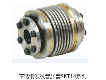 不锈波纹管胀套KT14系列联轴器