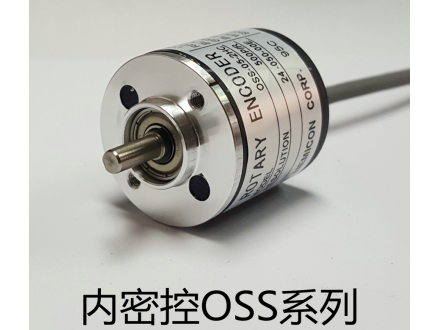 内密控OSS系列编码器