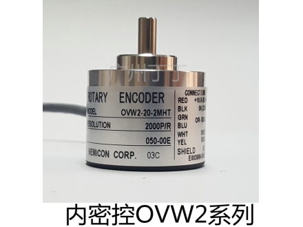 内密控OVW2系列编码器